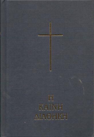 ΚΑΙΝΗ ΔΙΑΘΗΚΗ