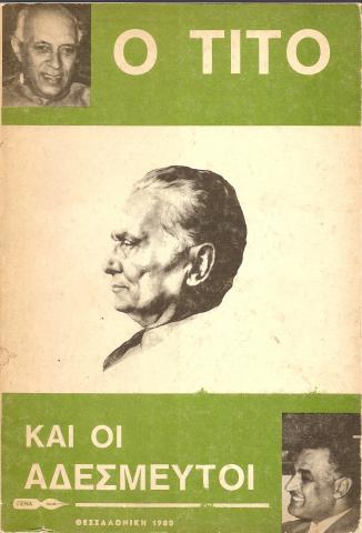 Ο ΤΙΤΟ ΚΑΙ ΟΙ ΑΔΕΣΜΕΥΤΟΙ