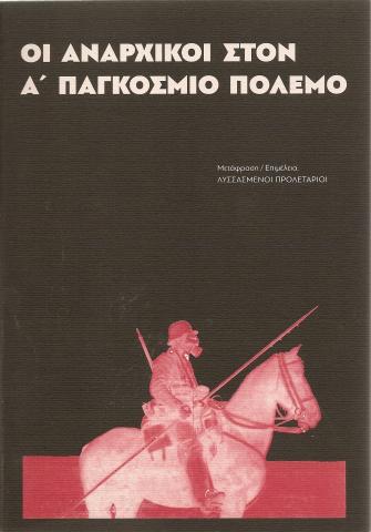 Οι αναρχικοί στον Α' Παγκόσμιο Πόλεμο