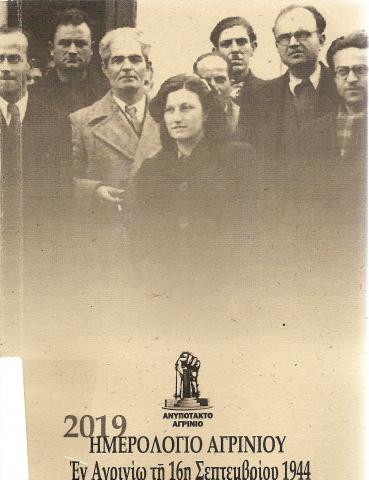 Ημερολόγιο 2019. Έν Αγρινίω τη 16η Σεπτεμβρίου 1944