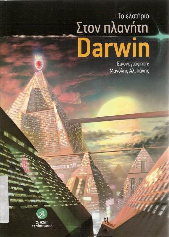 Το ελατήριo Στον Πλανήτη Darwin 
