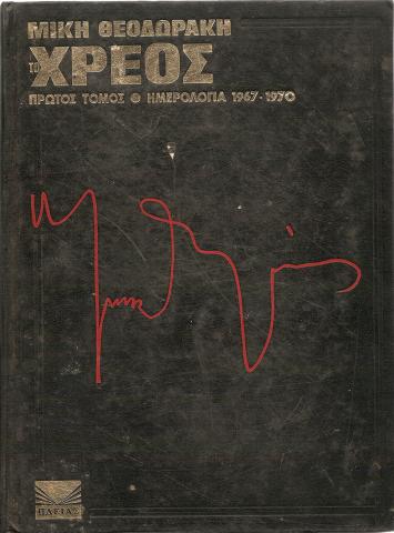 Το χρέος Πρώτος Τόμος - Ημερολόγια 1967 -1980