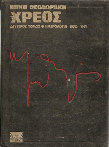 Tο χρέος Δεύτερος Τόμος - Ημερολόγια 1970 -1974