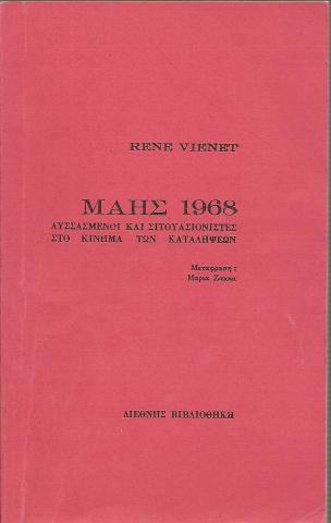 ΜΑΗΣ 1968 : ΛΥΣΣΑΣΜΕΝΟΙ ΚΑΙ ΣΙΤΟΥΑΣΙΟΝΙΣΤΕΣ ΜΕΣΑ ΣΤΟ ΚΙΝΗΜΑ ΤΩΝ ΚΑΤΑΛΗΨΕΩΝ