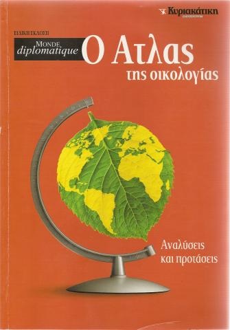 Ο Άτλας της οικολογίας