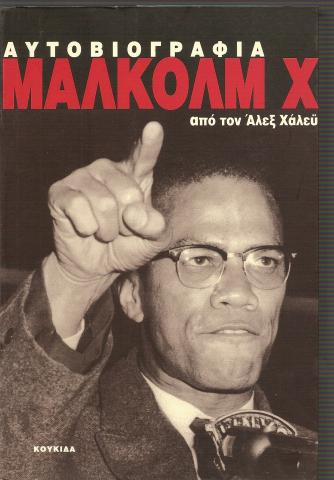 Η ΑΥΤΟΒΙΟΓΡΑΦΙΑ ΤΟΥ ΜΑΛΚΟΛΜ Χ 