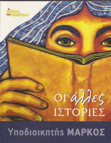 ΟΙ άλλες ΙΣΤΟΡΙΕΣ 
