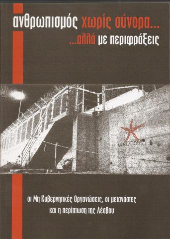 ανθρωπισμός χωρίς σύνορα ... αλλά με περιφράξεις 