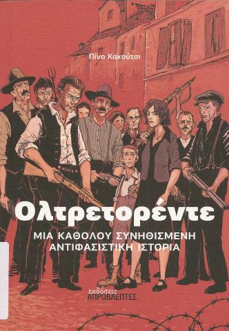 ΟΛΤΡΕΤΟΡΕΝΤΕ - ΜΙΑ ΚΑΘΟΛΟΥ ΣΥΝΗΘΙΣΜΕΝΗ ΑΝΤΙΦΑΣΙΣΤΙΚΗ ΙΣΤΟΡΙΑ