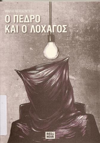 Ο ΠΕΔΡΟ ΚΑΙ Ο ΛΟΧΑΓΟΣ 