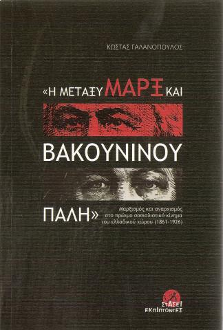 «Η ΜΕΤΑΞΥ ΜΑΡΞ ΚΑΙ ΒΑΚΟΥΝΙΝΟΥ ΠΑΛΗ»
