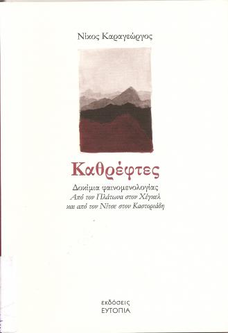 ΚΑΘΡΕΦΤΕΣ - ΔΟΚΙΜΙΑ ΦΑΙΝΟΜΕΝΟΛΟΓΙΑΣ ΑΠΟ ΤΟΝ ΠΛΑΤΩΝΑ ΣΤΟΝ ΧΕΓΚΕΛ ΚΑΙ ΑΠΟ ΤΟΝ ΝΙΤΣΕ ΣΤΟΝ ΚΑΣΤΟΡΙΑΔΗ