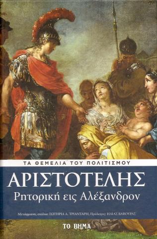 Αριστοτέλης - Ρητορική εις Αλέξανδρον