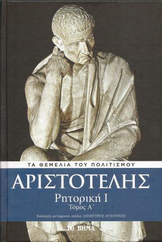 Αριστοτέλης - Ρητορική 1 Τόμος Α