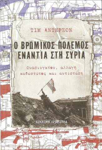 Ο ΒΡΩΜΙΚΟΣ ΠΟΛΕΜΟΣ ΕΝΑΝΤΙΑ ΣΤΗ ΣΥΡΙΑ  Ουάσινγκτον, αλλαγή καθεστώς και αντίσταση