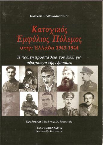 Κατοχικός Εμφύλιος Πόλεμος στην Ελλάδα 1943-1944 Η πρώτη προσπάθεια του ΚΚΕ για υφαρπαγή της εξουσίας
