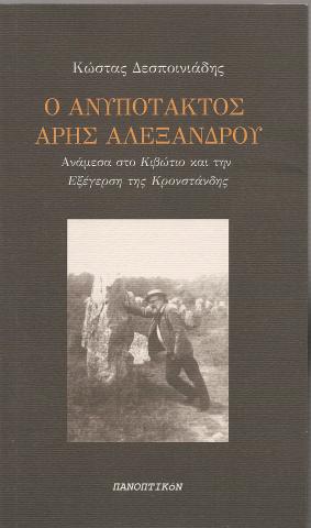 Ο Ανυπότακτος Άρης Αλεξάνδρου Ανάμεσα στο "Κιβώτιο" και την "Εξέγερση της Κρονστάνδης"