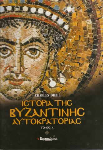 ΙΣΤΟΡΙΑ ΤΗΣ ΒΥΖΑΝΤΙΝΗΣ ΑΥΤΟΚΡΑΤΟΡΙΑΣ