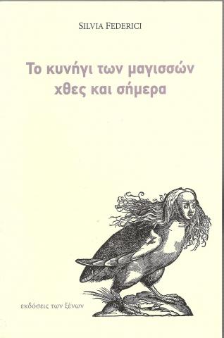 Το κυνήγι των μαγισσών χθες και σήμερα
