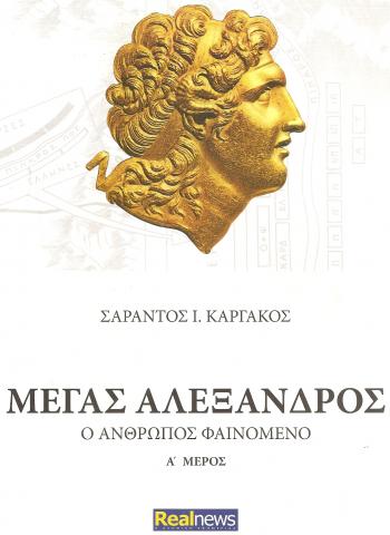 ΜΕΓΑΣ ΑΛΕΞΑΝΔΡΟΣ Ο ΑΝΘΡΩΠΟΣ ΦΑΙΝΟΜΕΝΟ Α' ΜΕΡΟΣ