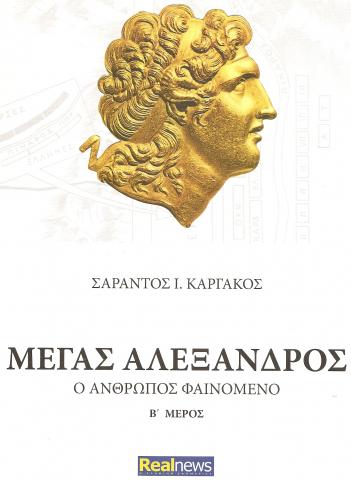 ΜΕΓΑΣ ΑΛΕΞΑΝΔΡΟΣ Ο ΑΝΘΡΩΠΟΣ ΦΑΙΝΟΜΕΝΟ Β' ΜΕΡΟΣ