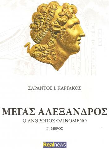 ΜΕΓΑΣ ΑΛΕΞΑΝΔΡΟΣ Ο ΑΝΘΡΩΠΟΣ ΦΑΙΝΟΜΕΝΟ Γ' ΜΕΡΟΣ