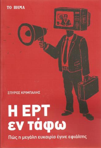 Η ΕΡΤ εν τάφω, Πώς η μεγάλη ευκαιρία έγινε εφιάλτης