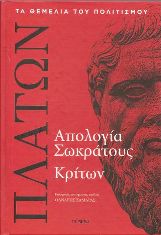 Απολογία Σωκράτους Κρίτων