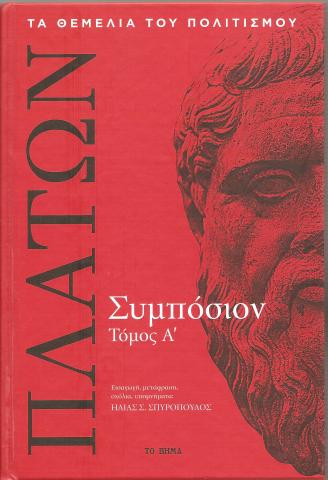 Συμπόσιον τ. Α'