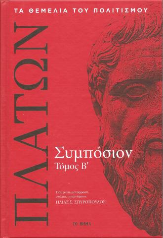 Συμπόσιον τ. Β'