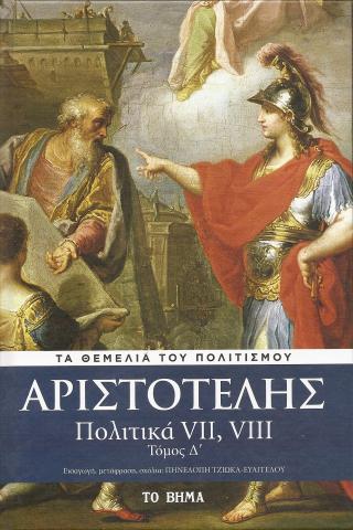 Αριστοτέλης -Πολιτική 7,8 - Τόμος Δ'