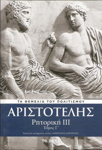 Αριστοτέλης -Ρητορική 3 - Τόμος Γ