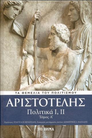 Αριστοτέλης -Πολιτική 1,2 - Τόμος Α'