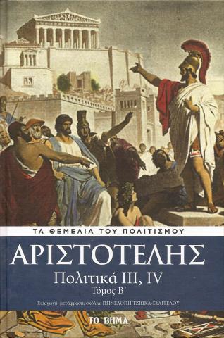 Αριστοτέλης -Πολιτική 3,4 - Τόμος B'