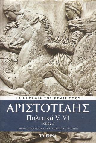Αριστοτέλης -Πολιτική 5,6 - Τόμος Γ'