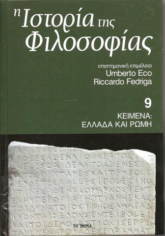 Η Ιστορία της Φιλοσοφίας - Κείμενα : Ελλάδα Ρώμη - Τόμος 9ος