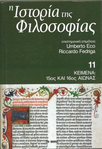 Η Ιστορία της Φιλοσοφίας - Κείμενα: 15ος και 16ος αιώνας - Τόμος 11ος