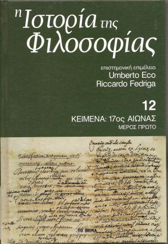 Η Ιστορία της Φιλοσοφίας - Κείμενα: 17ος αιώνας (μέρος πρώτο) - Τόμος 12ος