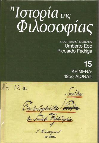 Η Ιστορία της Φιλοσοφίας - Κείμενα 19ος αιώνας - Τόμος 15ος