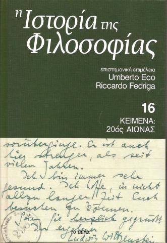 Η Ιστορία της Φιλοσοφίας - Κείμενα 20ος αιώνας - Τόμος 16ος