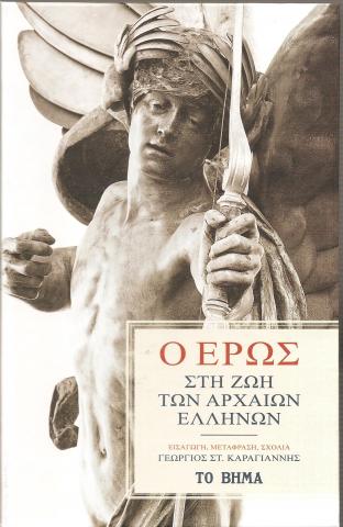 Ο ΕΡΩΣ ΣΤΗ ΖΩΗ ΤΩΝ ΑΡΧΑΙΩΝ ΕΛΛΗΝΩΝ