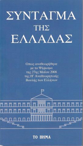 ΣΥΝΤΑΓΜΑ ΤΗΣ ΕΛΛΑΔΑΣ
