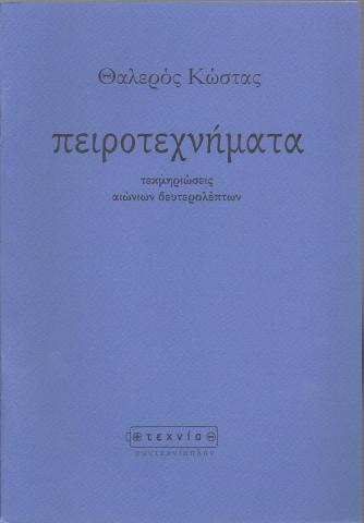 πειροτεχνήματα τεκμηριώσεις αιώνιων δευτερολέπτων