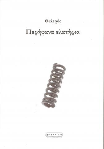 Περήφανα ελατήρια