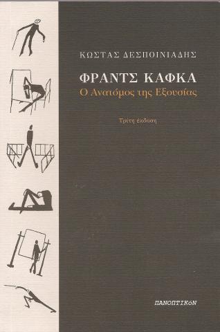 ΦΡΑΝΤΣ ΚΑΦΚΑ Ο Ανατόμος της Εξουσίας