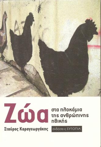 Ζώα. Στα πλωκάμια της ανθρώπινης ηθικής