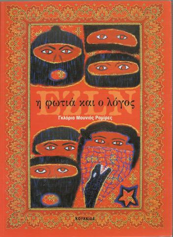 EZLN, Η ΦΩΤΙΑ ΚΑΙ Ο ΛΟΓΟΣ 