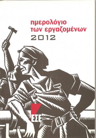Ημερολόγιο των εργαζομένων 2012