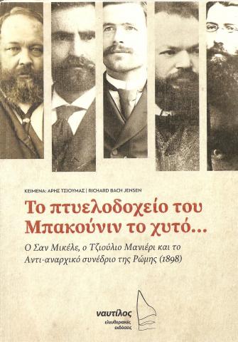 Το πτυελοδοχείο του Μπακούνιν το χυτό... 