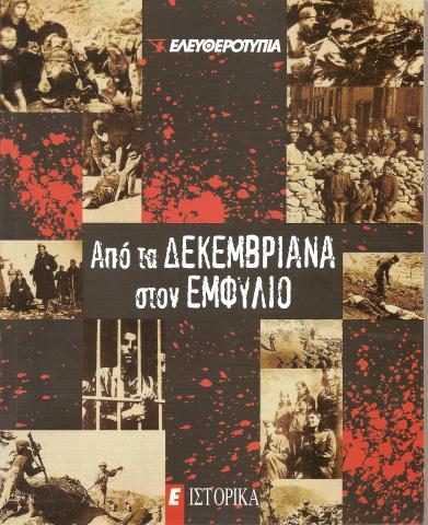 Από τα Δεκεμβριανά στον Εμφύλιο